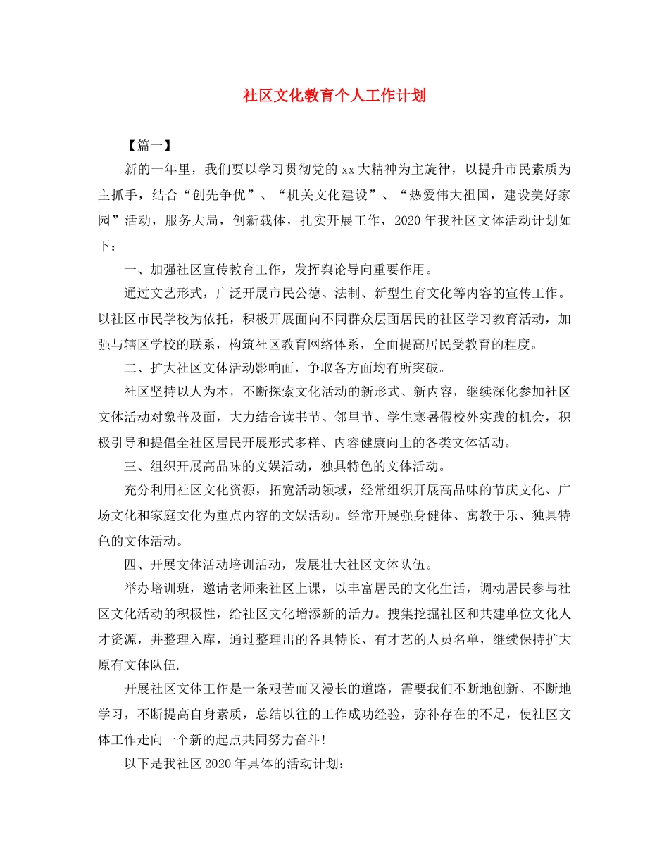 社区文化教育个人工作计划 _第1页
