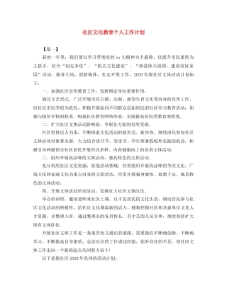 社区文化教育个人工作计划 