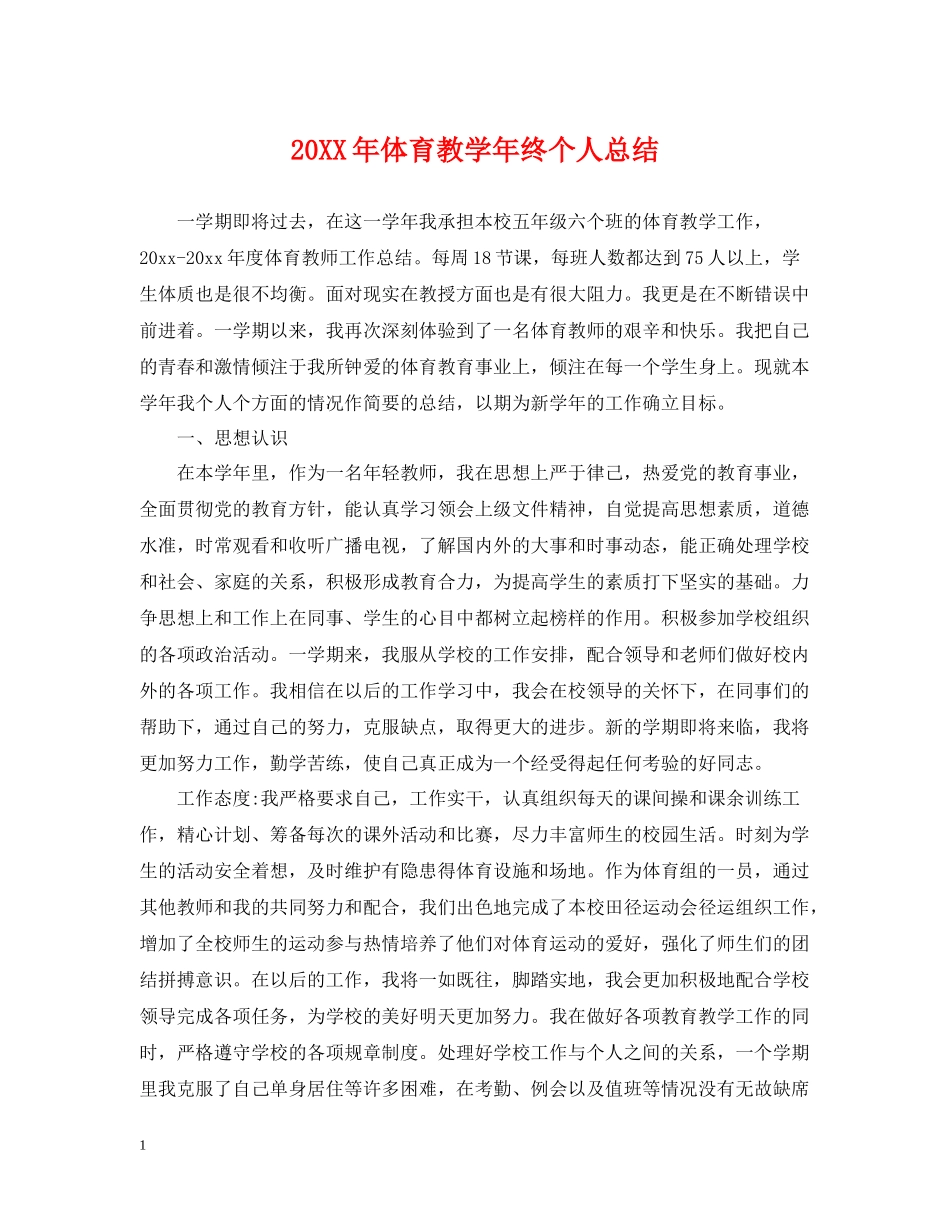 体育教学年终个人总结_第1页