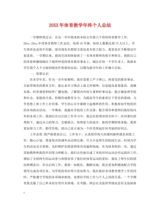 体育教学年终个人总结
