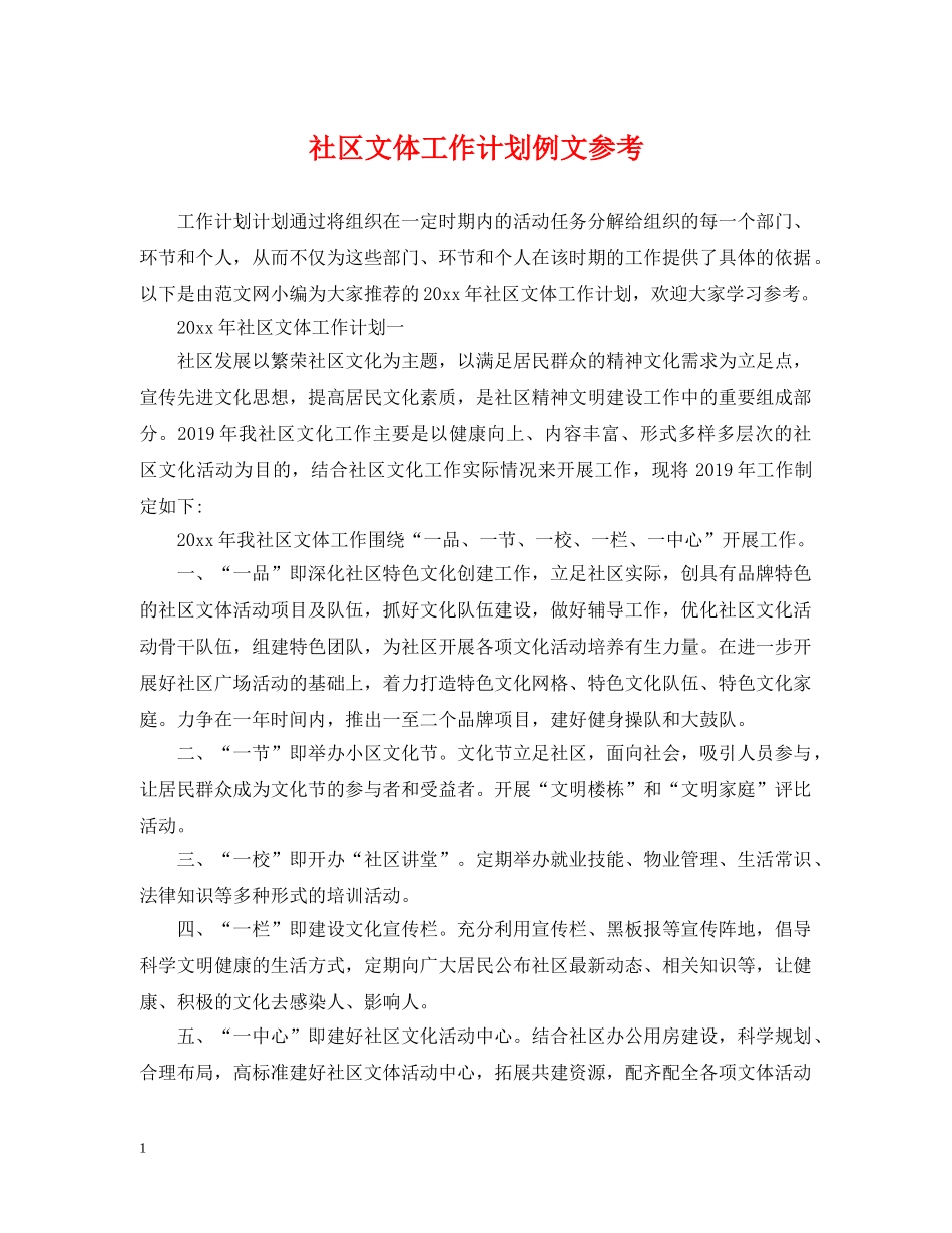 社区文体工作计划例文参考 _第1页