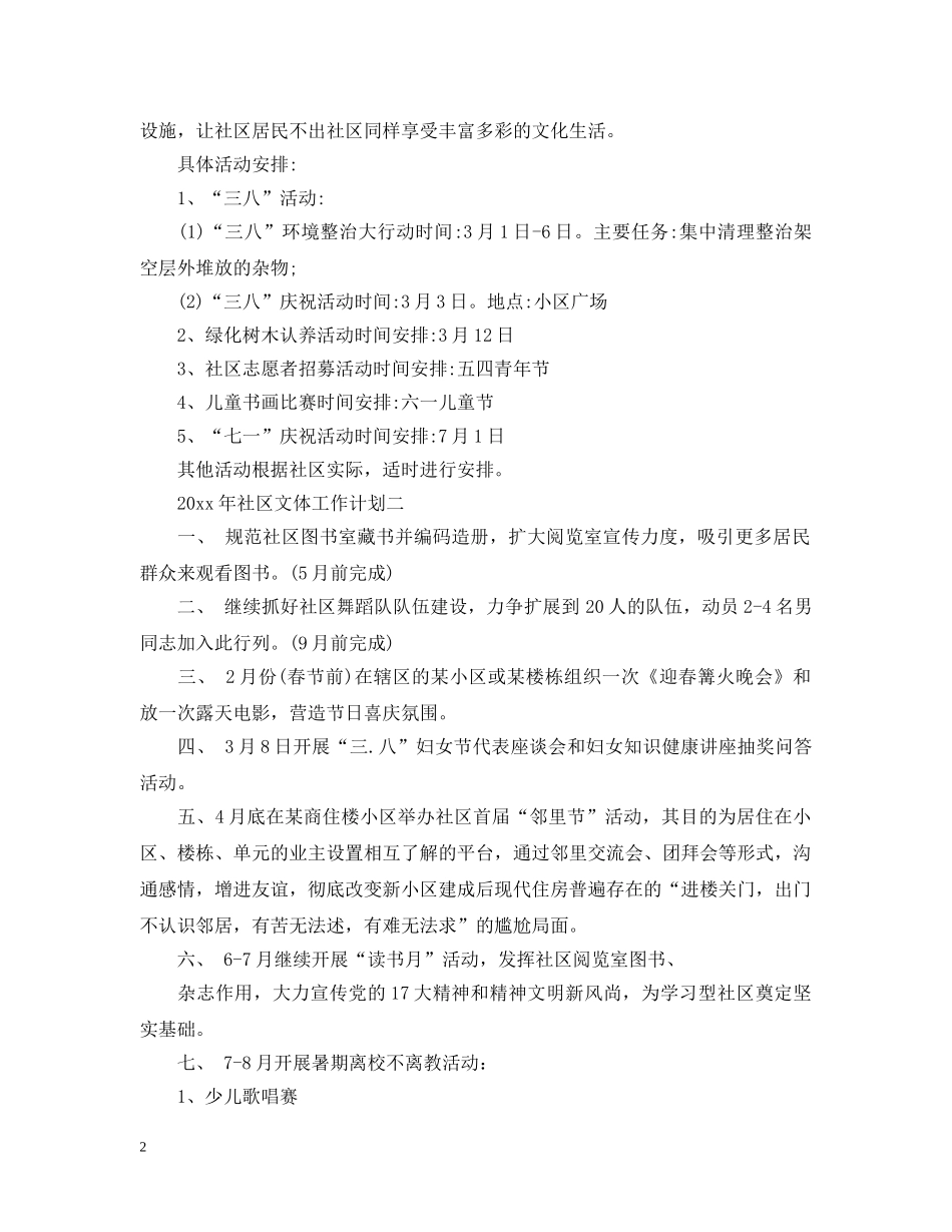 社区文体工作计划例文参考 _第2页