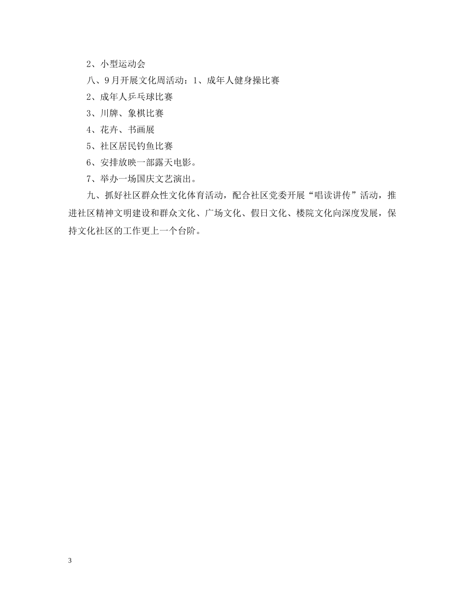 社区文体工作计划例文参考 _第3页