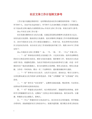 社区文体工作计划例文参考 