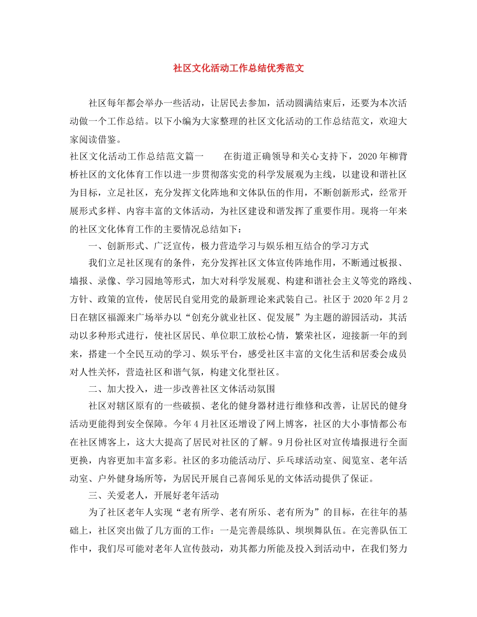社区文化活动工作总结优秀范文 _第1页