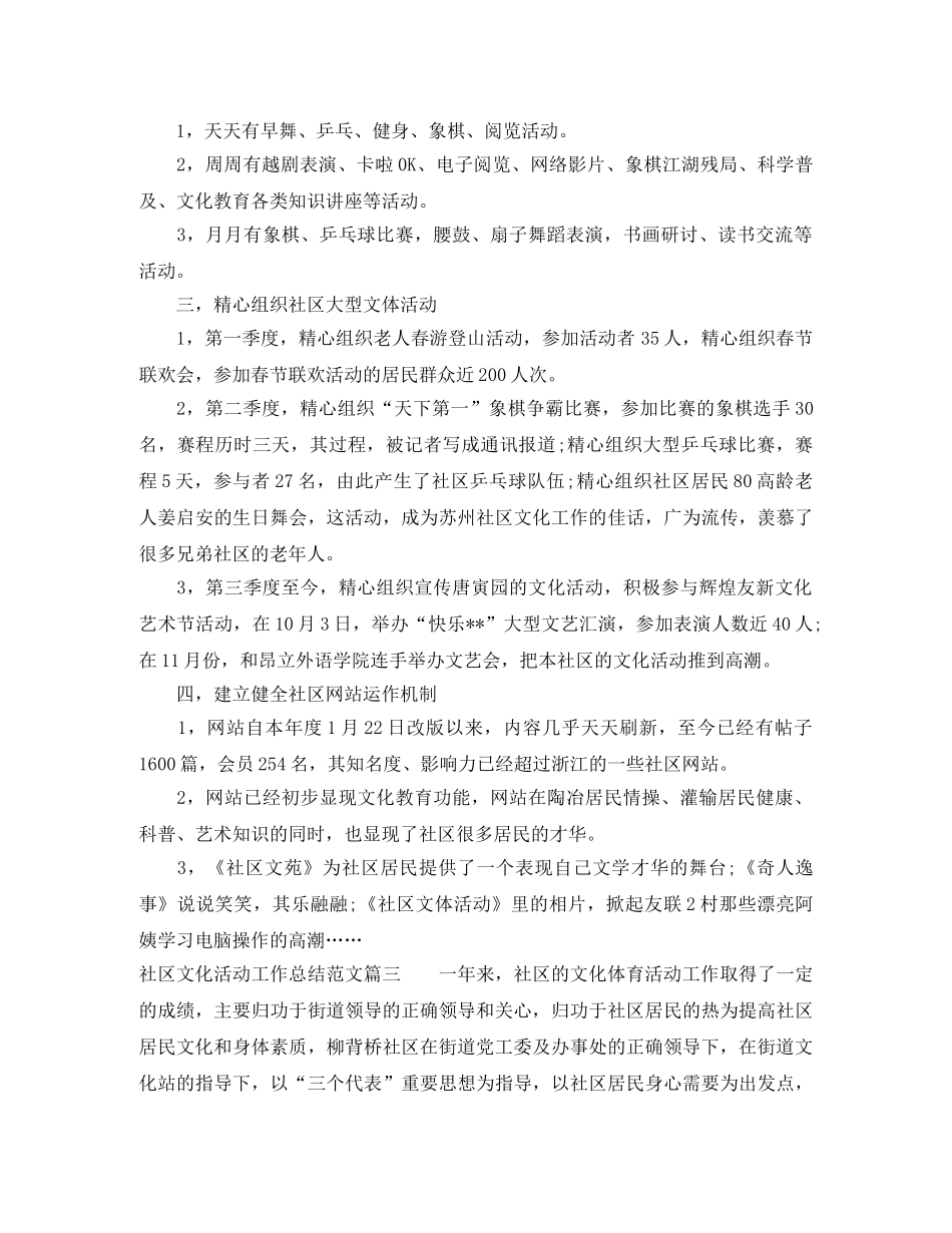 社区文化活动工作总结优秀范文 _第3页