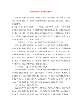 社区文化活动工作总结优秀范文 
