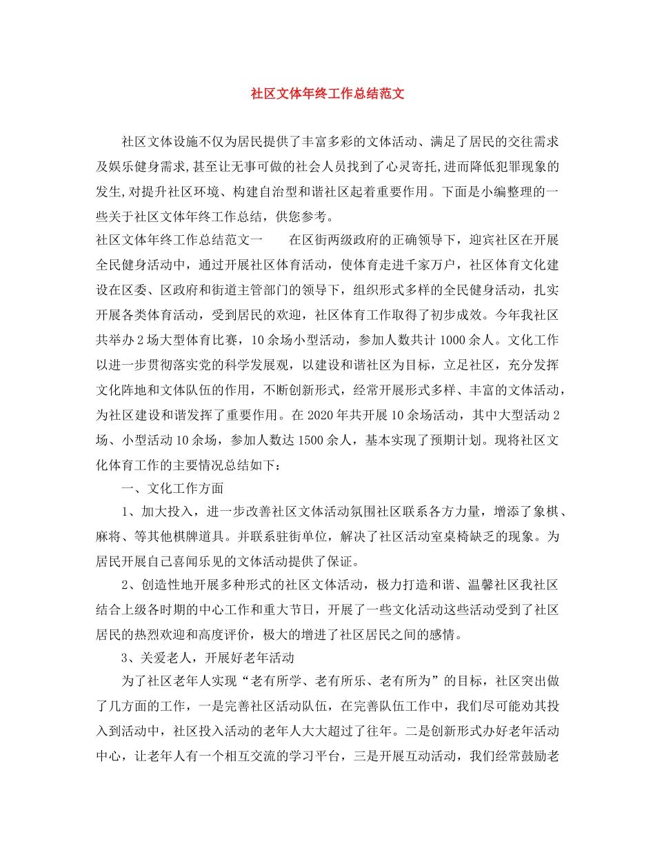 社区文体年终工作总结范文 _第1页