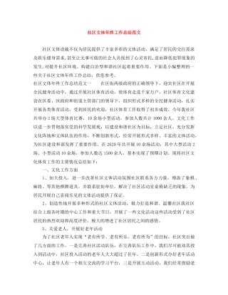 社区文体年终工作总结范文 