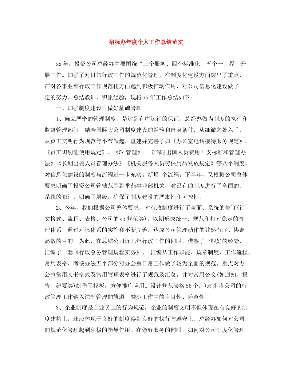 招标办年度个人工作总结范文_第1页