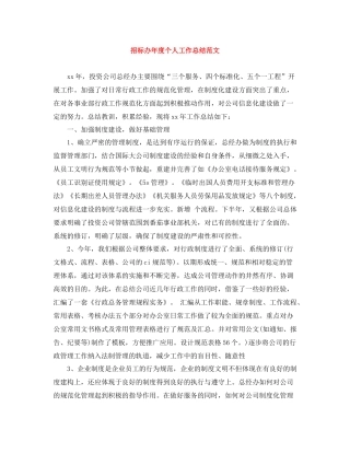 招标办年度个人工作总结范文