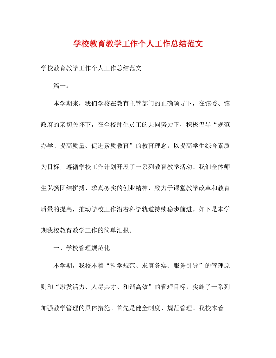 学校教育教学工作个人工作总结范文_第1页