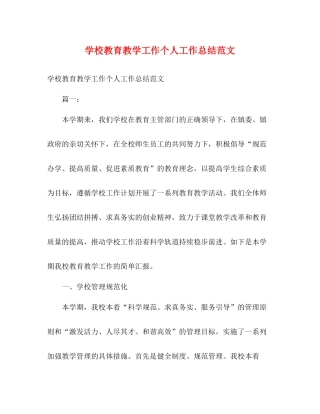 学校教育教学工作个人工作总结范文
