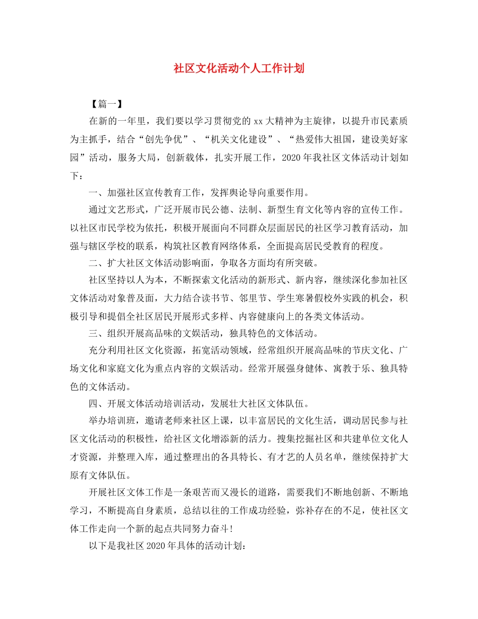 社区文化活动个人工作计划 _第1页