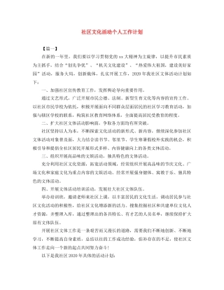 社区文化活动个人工作计划 