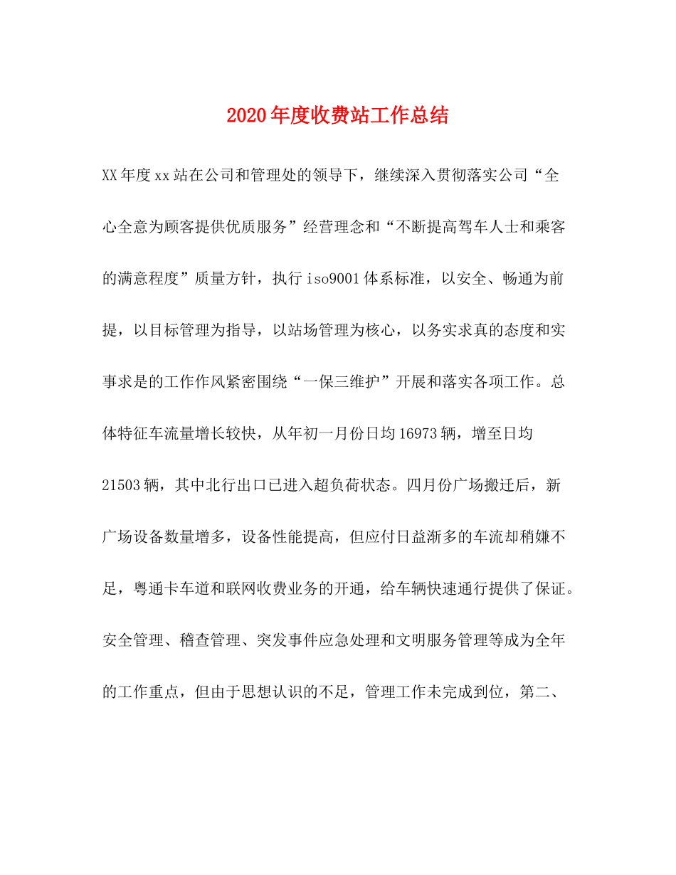 2020年度收费站工作总结1)_第1页