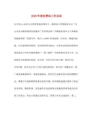2020年度收费站工作总结1)