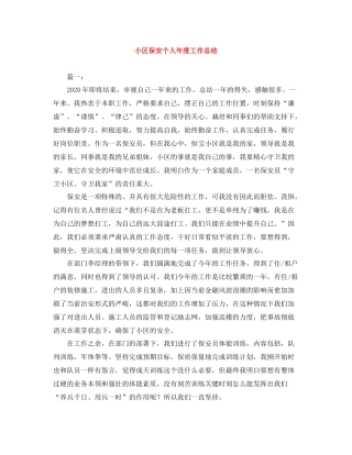 小区保安个人年度工作总结
