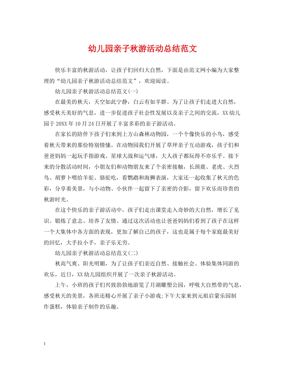 幼儿园亲子秋游活动总结范文_第1页