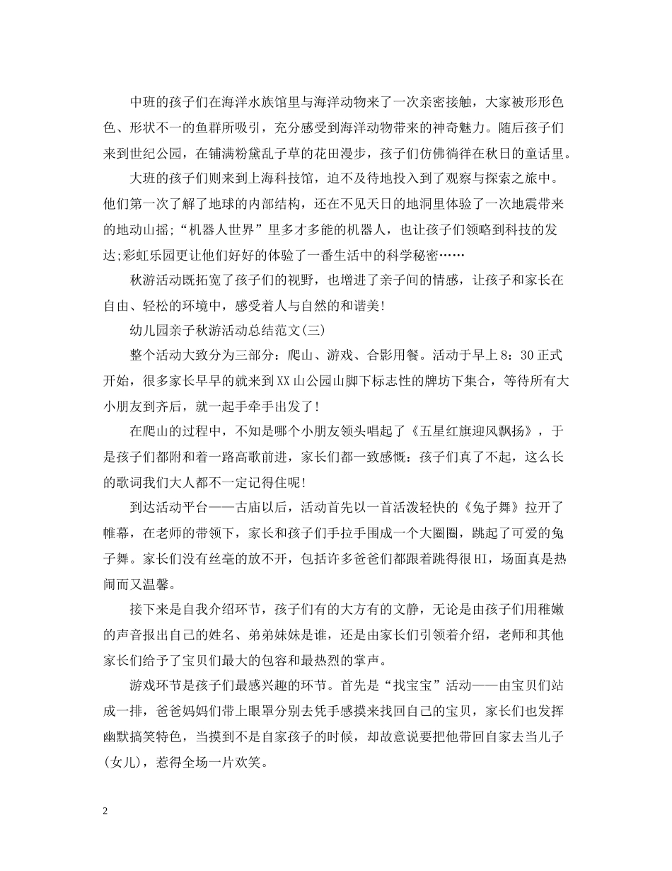 幼儿园亲子秋游活动总结范文_第2页
