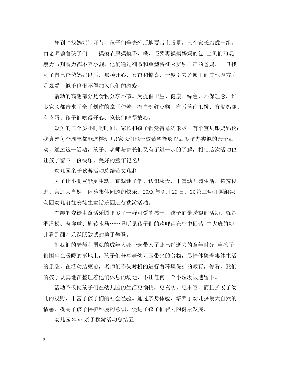 幼儿园亲子秋游活动总结范文_第3页