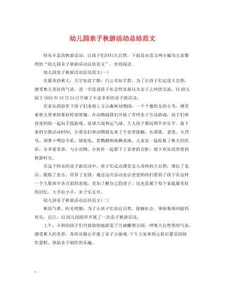 幼儿园亲子秋游活动总结范文