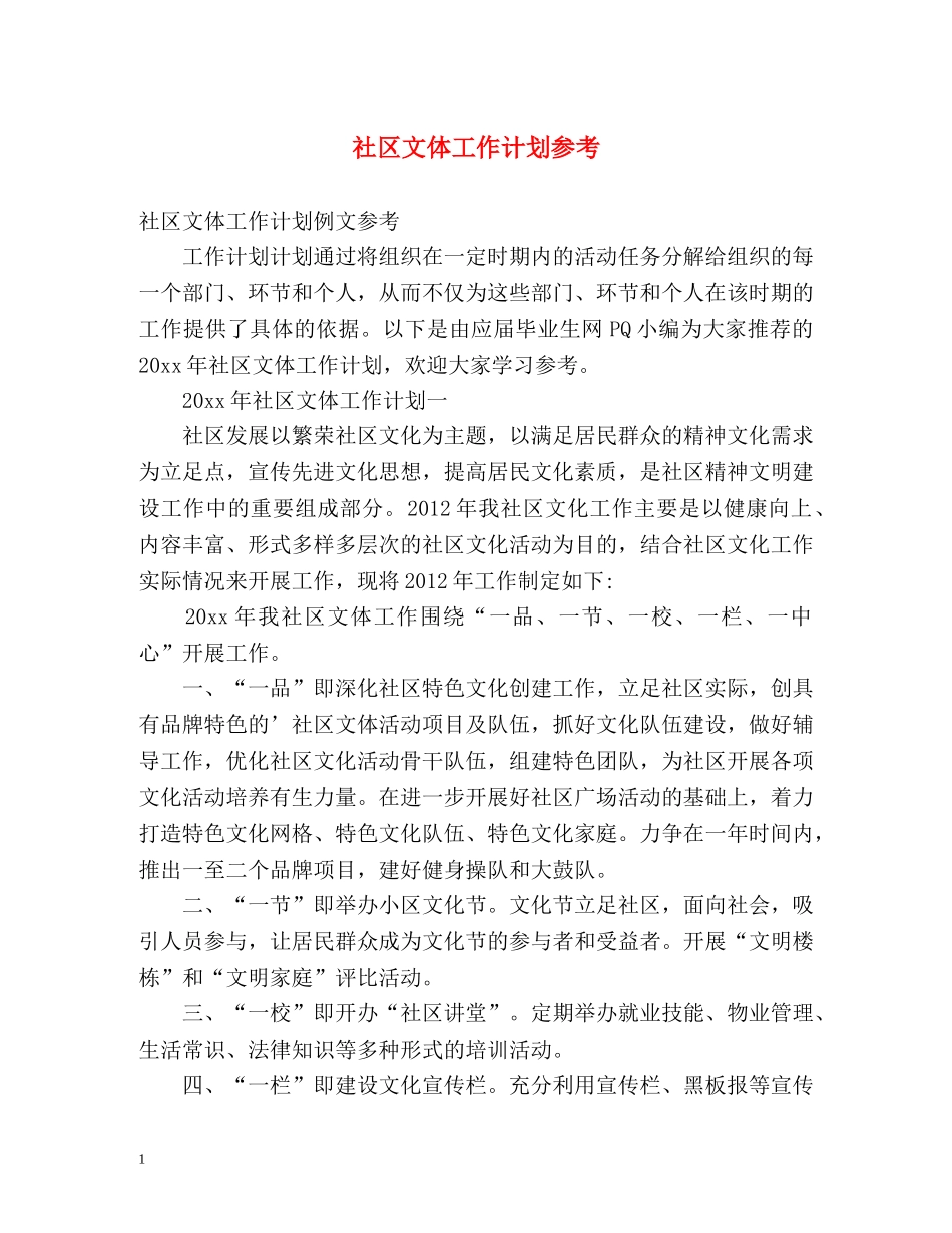 社区文体工作计划参考 _第1页