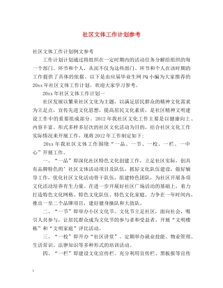 社区文体工作计划参考 
