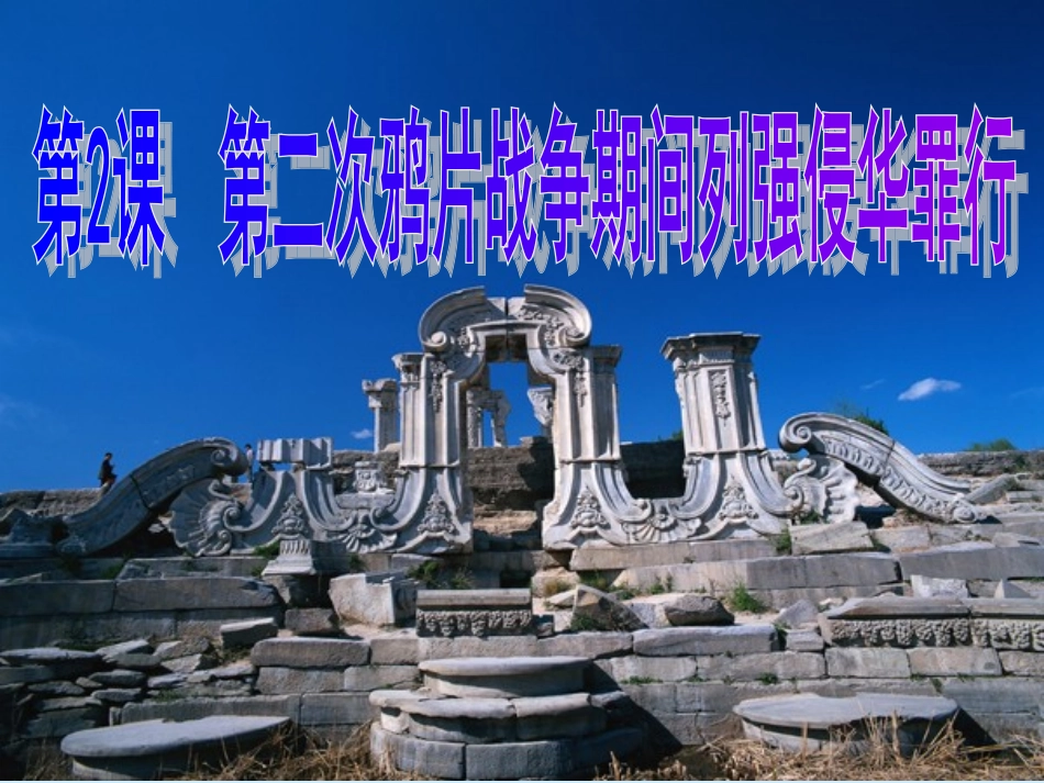 第2课第二次鸦片战争期间列强侵华罪行 (2)_第2页