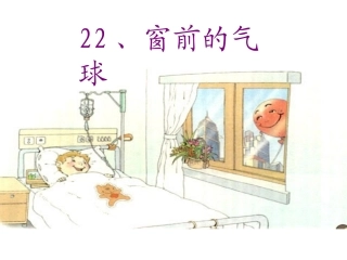 《窗前的气球》课件