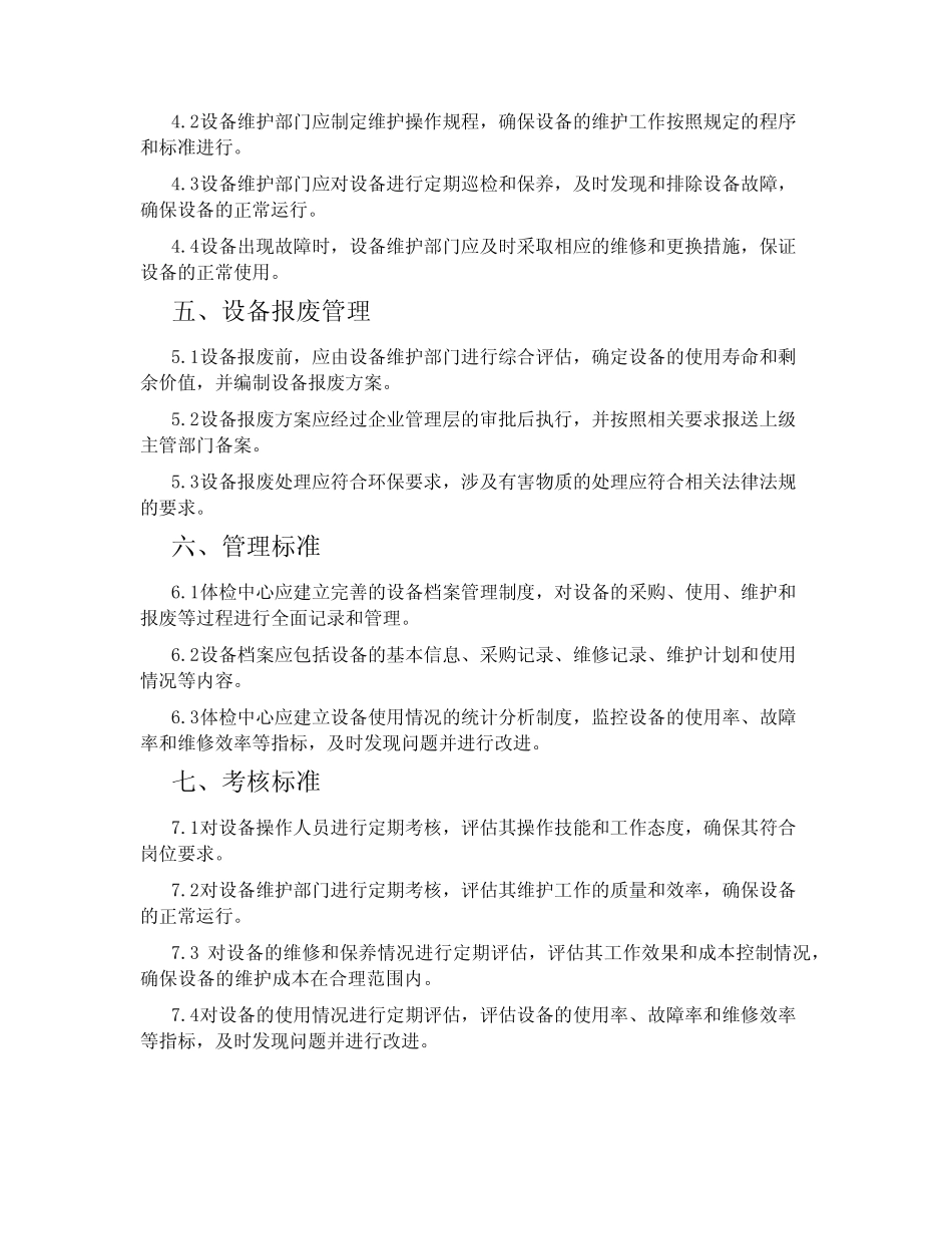 体检中心设备管理制度 _第2页