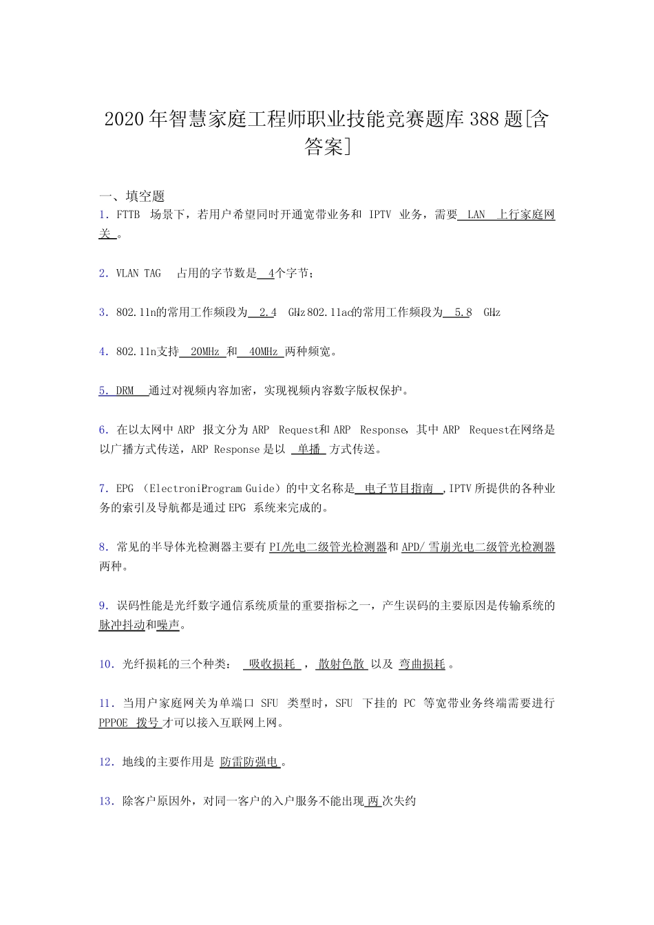 年智慧家庭工程师职业技能竞赛完整考试复习题库388题(含参考答案_第1页