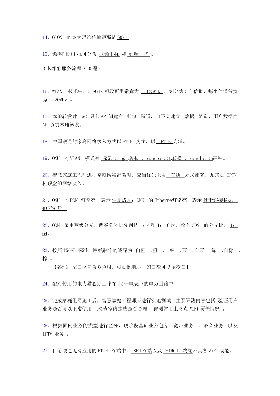 年智慧家庭工程师职业技能竞赛完整考试复习题库388题(含参考答案_第2页