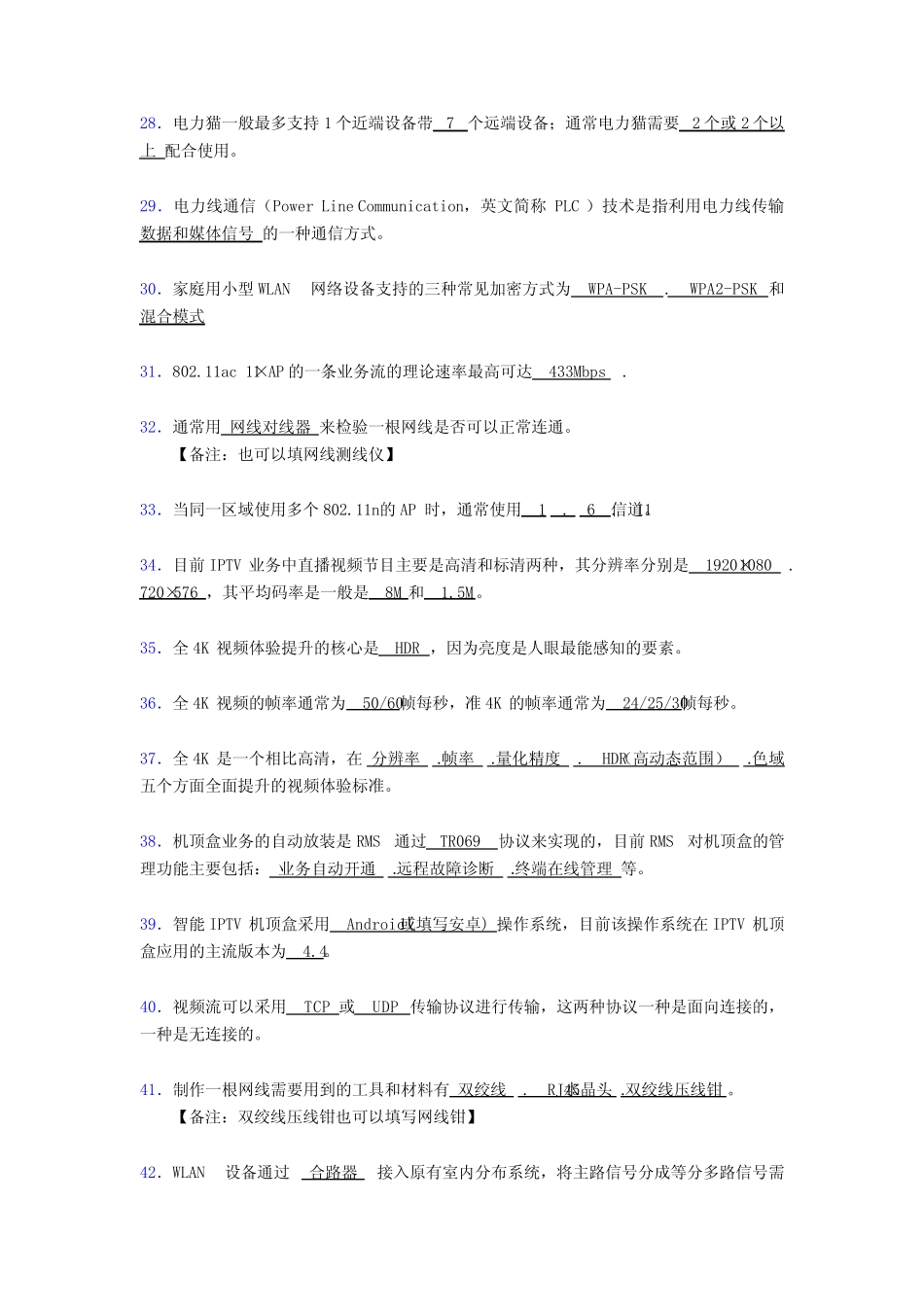 年智慧家庭工程师职业技能竞赛完整考试复习题库388题(含参考答案_第3页