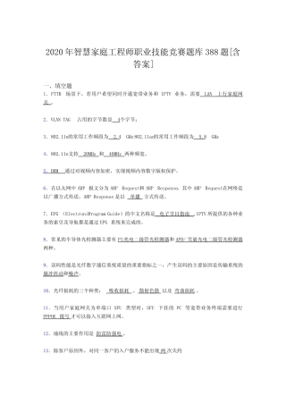 年智慧家庭工程师职业技能竞赛完整考试复习题库388题(含参考答案