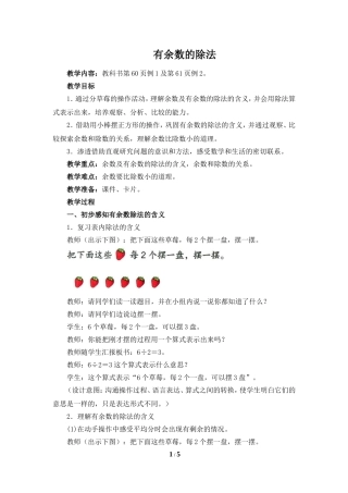 《有余数的除法（例1、例2）》（云南省景东县民族小学侯明波）