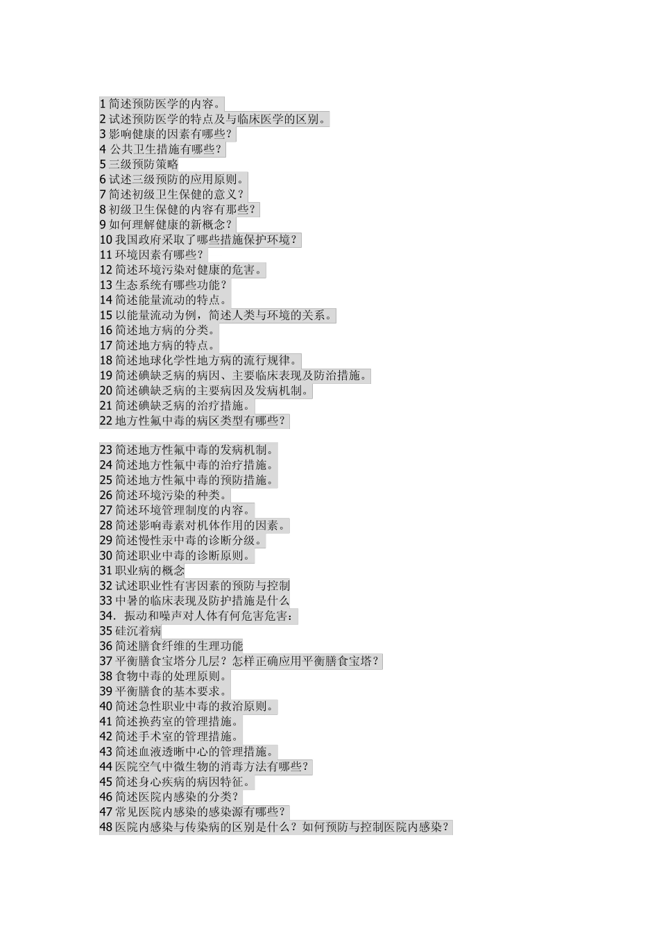 预防简答题大全_第1页
