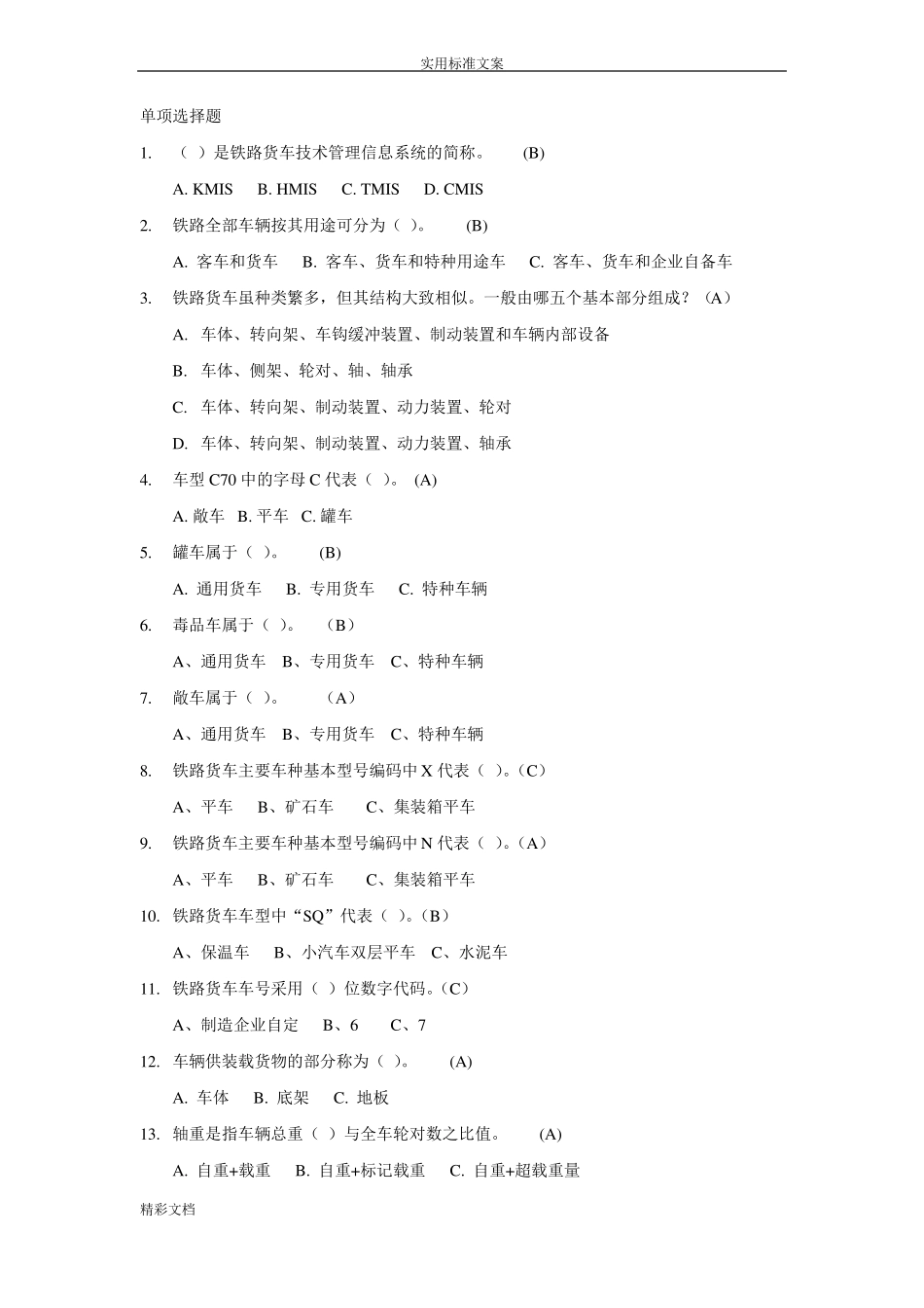 铁路的货车车辆基础知识_第1页