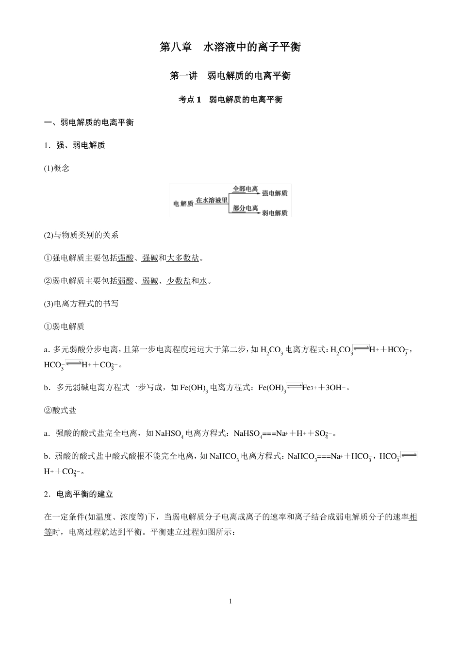 高中化学水溶液中的离子平衡知识点总结_第1页