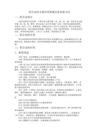 铝合金的应用领域及发展方向