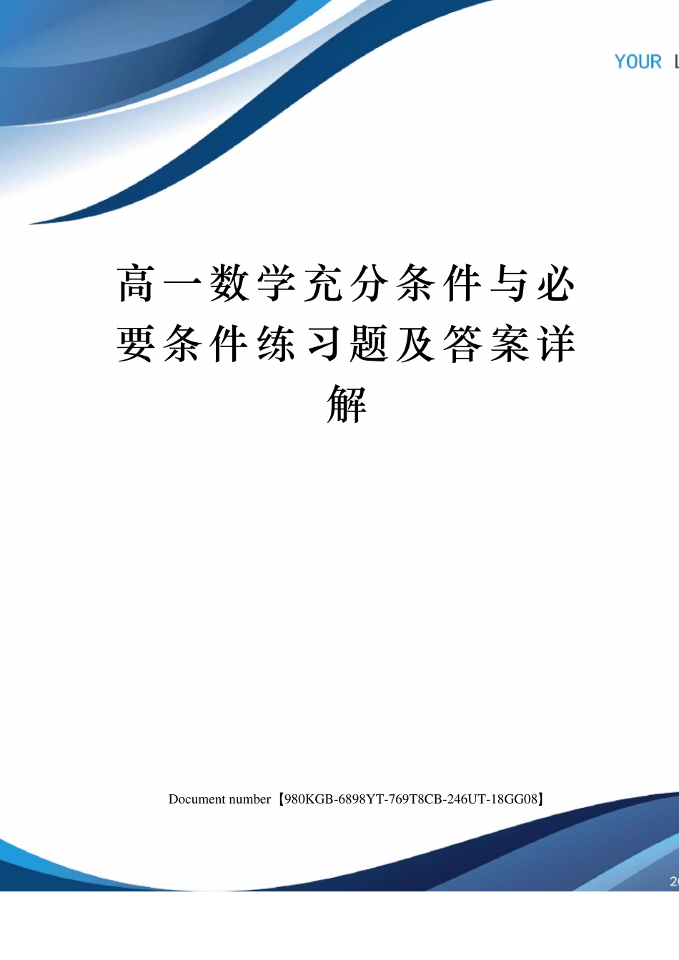 高一数学充分条件与必要条件练习题及答案详解_第1页