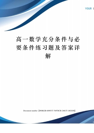 高一数学充分条件与必要条件练习题及答案详解