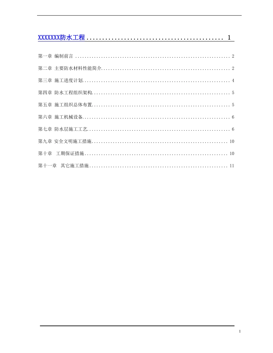 防水施工方案范本_第1页
