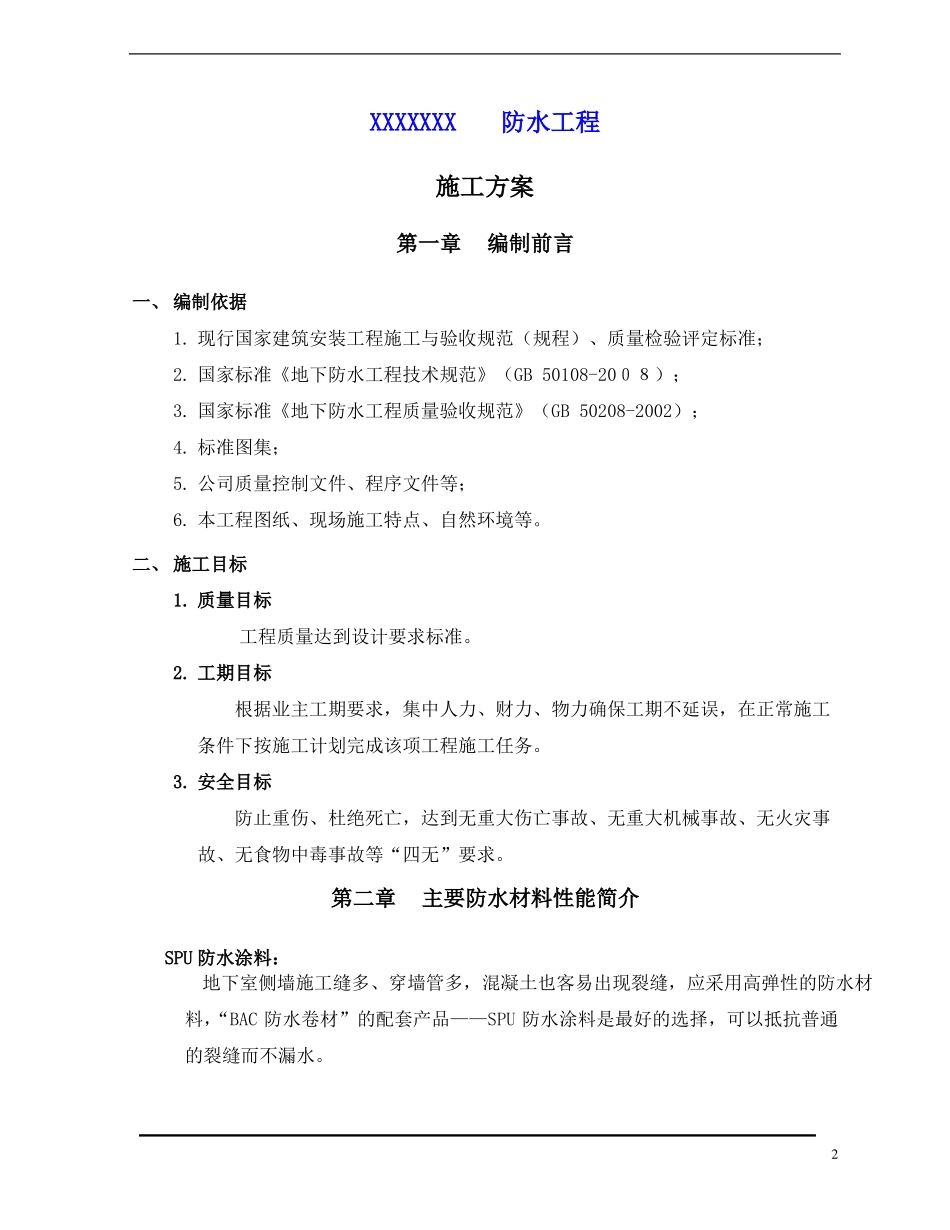防水施工方案范本_第2页