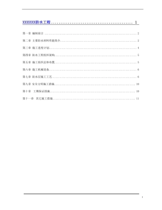 防水施工方案范本