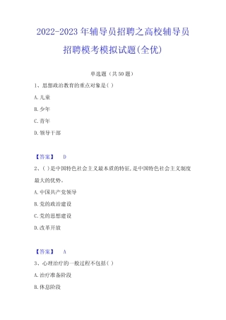 2022-2023年辅导员招聘之高校辅导员招聘模考模拟试题(全优) 