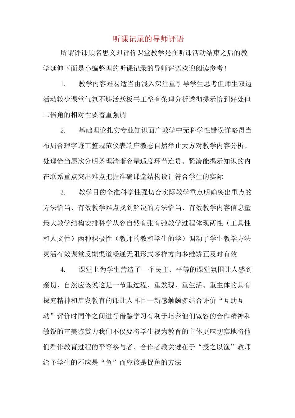 听课记录的导师评语_第1页