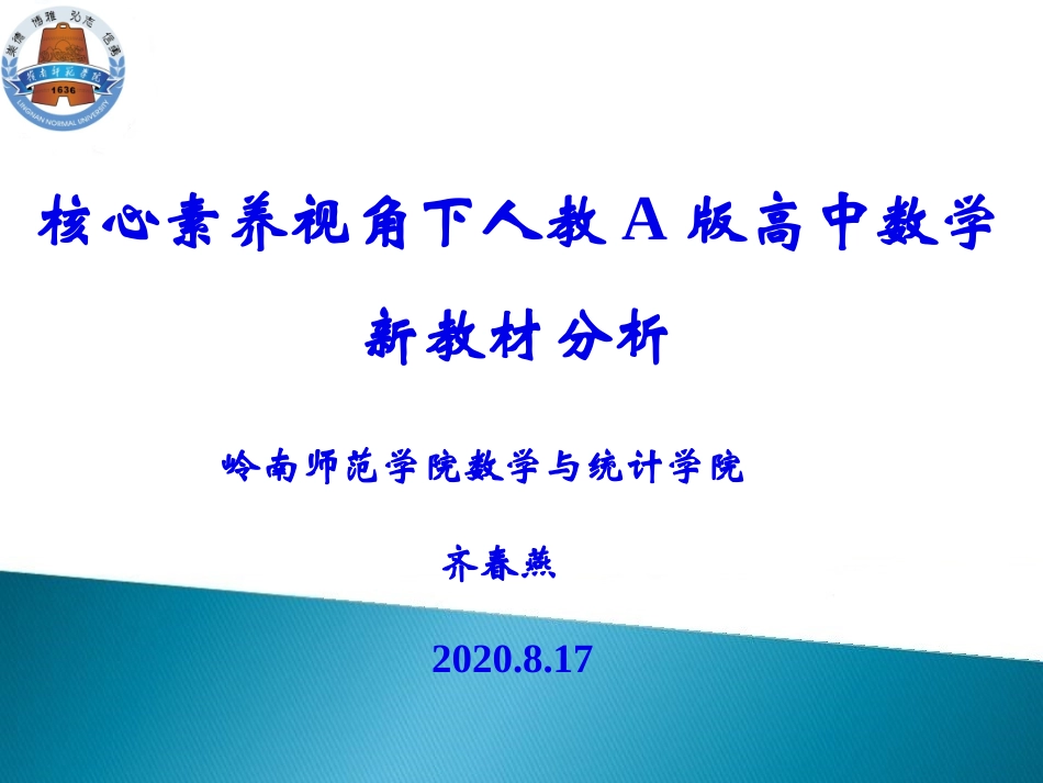（2020817）高中数学新教材分析_第1页