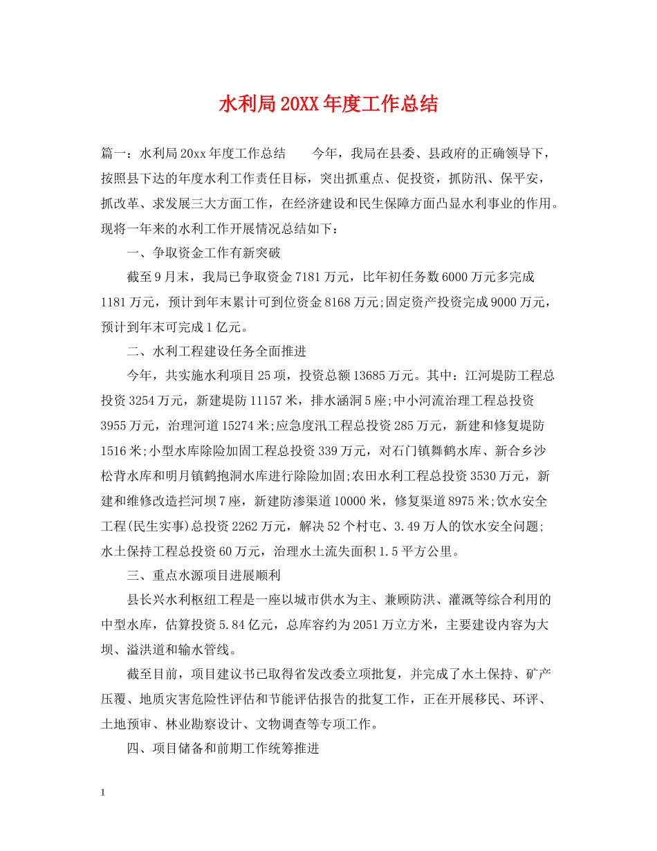 水利局度工作总结_第1页