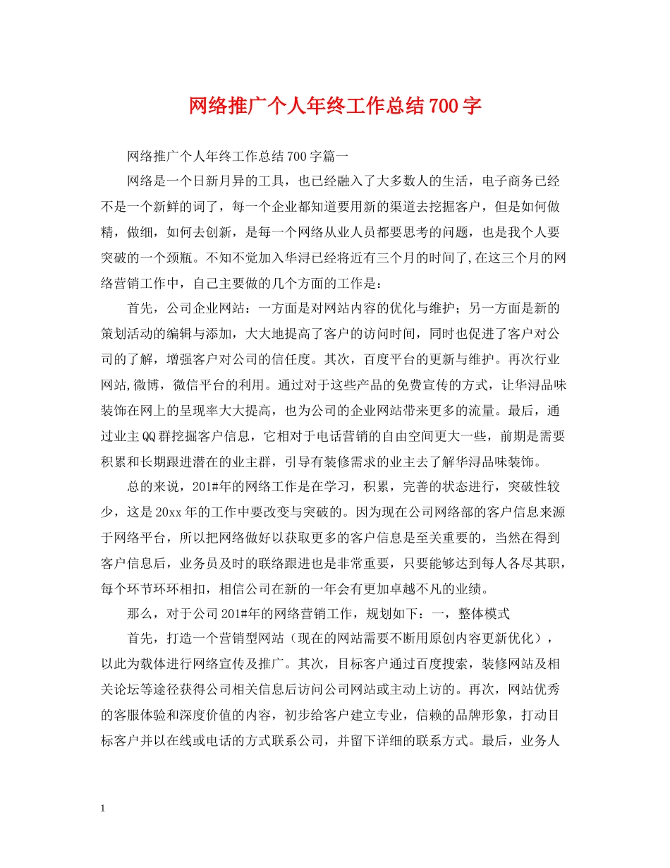 网络推广个人年终工作总结700字_第1页